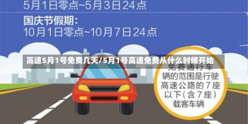 高速5月1号免费几天/5月1号高速免费从什么时候开始