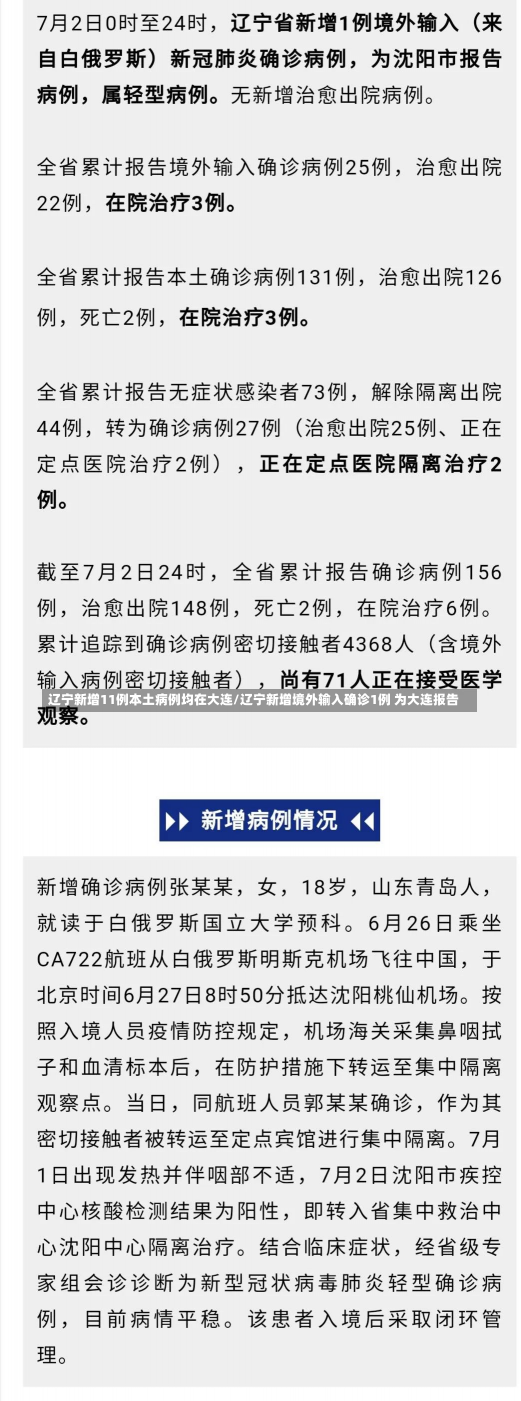 辽宁新增11例本土病例均在大连/辽宁新增境外输入确诊1例 为大连报告