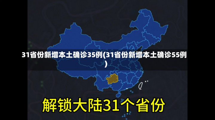 31省份新增本土确诊35例(31省份新增本土确诊55例)