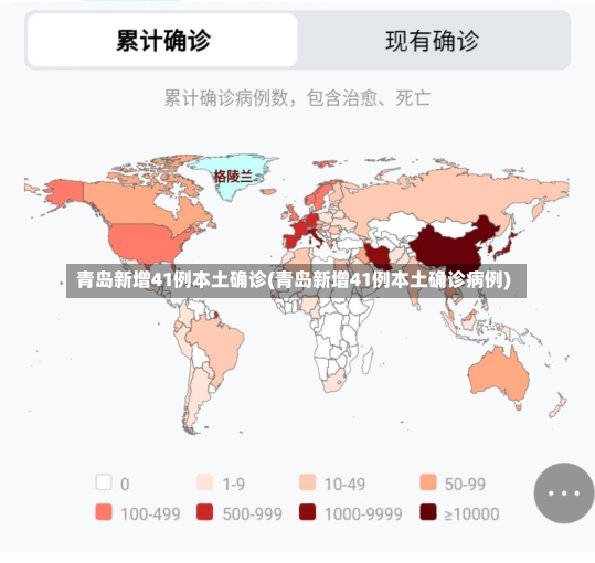 青岛新增41例本土确诊(青岛新增41例本土确诊病例)
