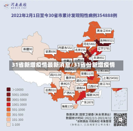 31省新增疫情最新消息/31省份新增疫情