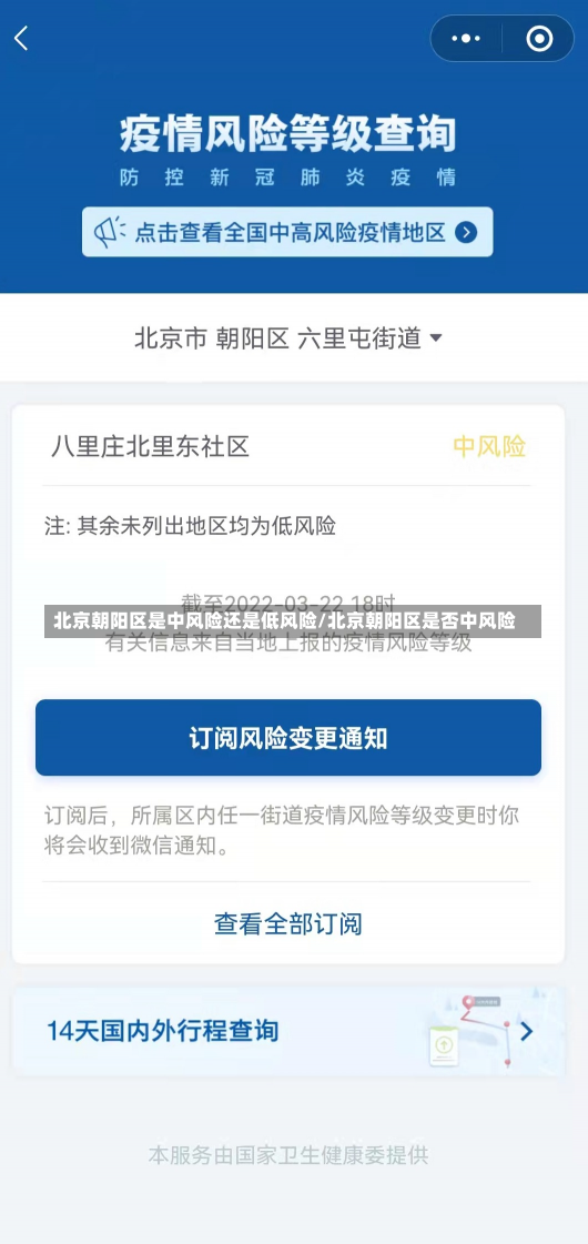 北京朝阳区是中风险还是低风险/北京朝阳区是否中风险