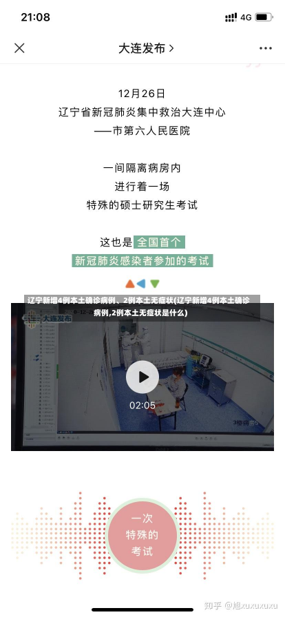 辽宁新增4例本土确诊病例、2例本土无症状(辽宁新增4例本土确诊病例,2例本土无症状是什么)