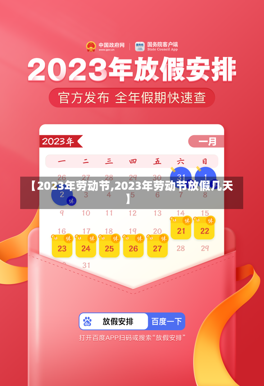 【2023年劳动节,2023年劳动节放假几天】